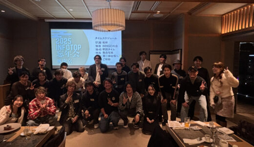 【2025年infotop忘年会】を開催しました！